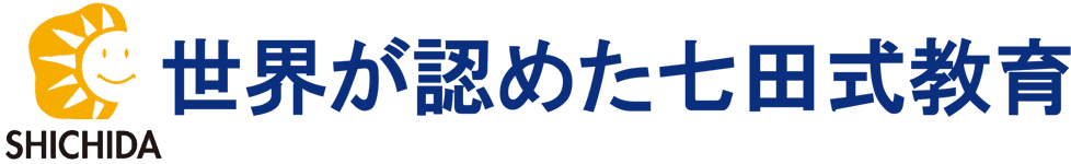 世界が認めた七田式教育