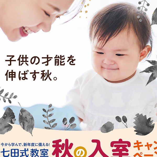 秋の入室キャンペーンのお知らせ